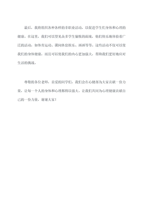 竞选心健部干事的演讲稿