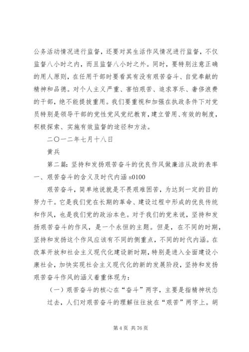 坚持和发扬艰苦奋斗的优良作风做廉洁从政的人_1.docx