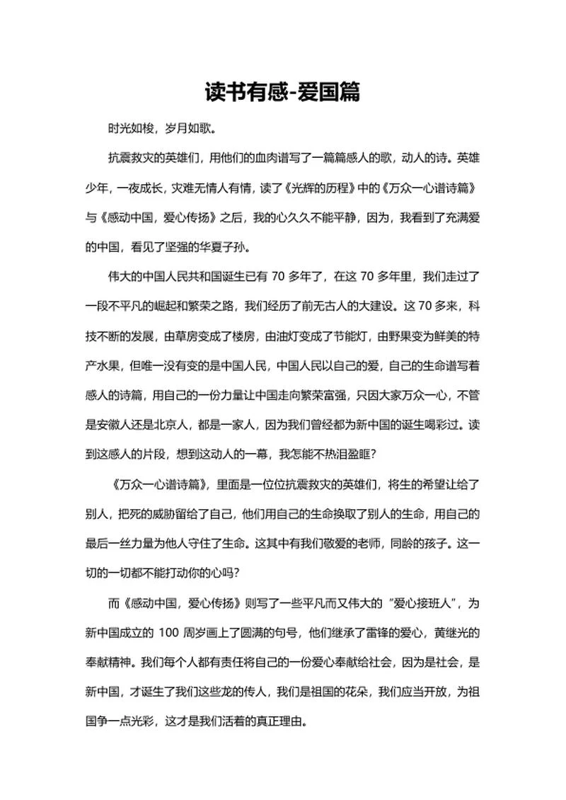 读书有感-爱国篇word模板