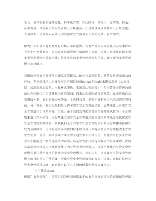 【精编】《安全管理论文》之浅谈国内安全管理体系SMS)建设的必要性.docx