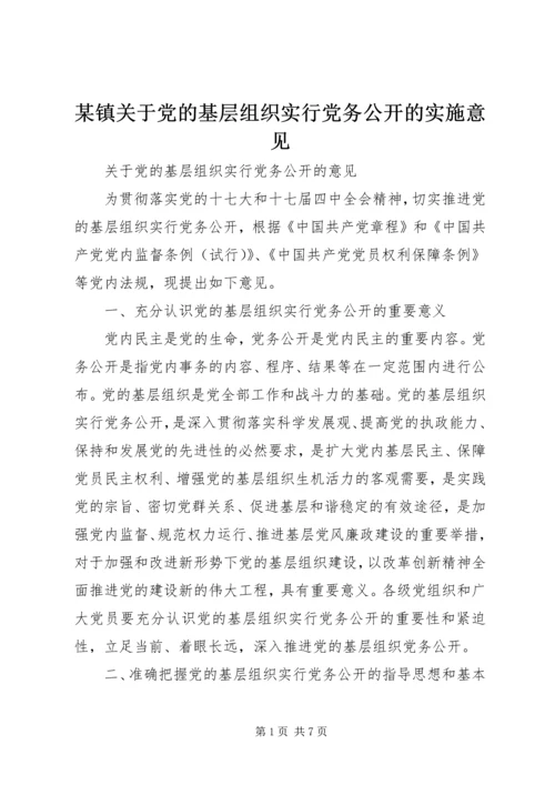 某镇关于党的基层组织实行党务公开的实施意见.docx