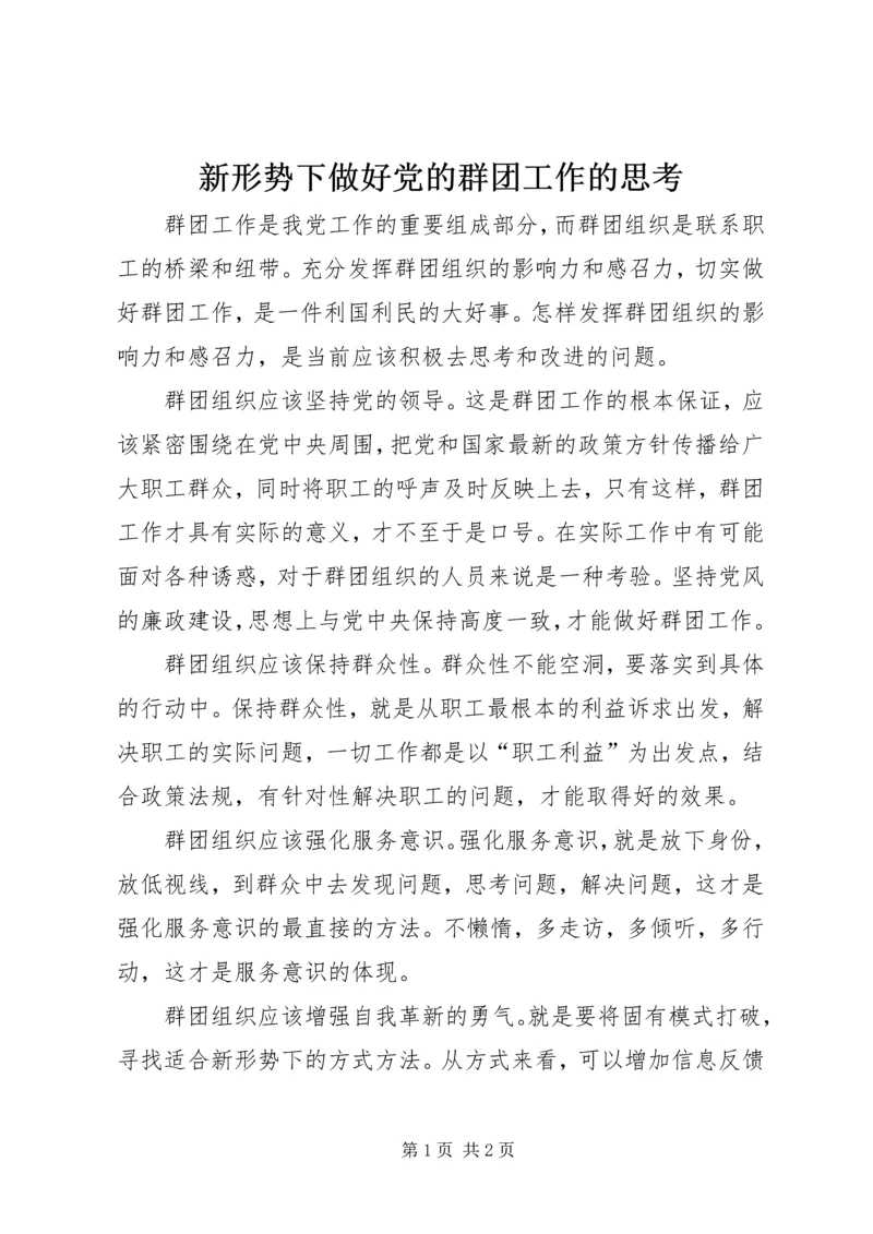 新形势下做好党的群团工作的思考.docx