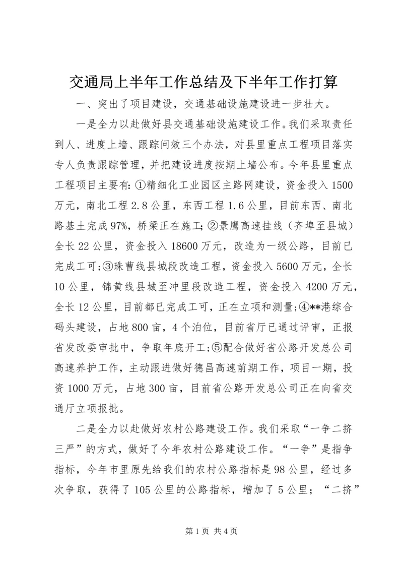 交通局上半年工作总结及下半年工作打算.docx