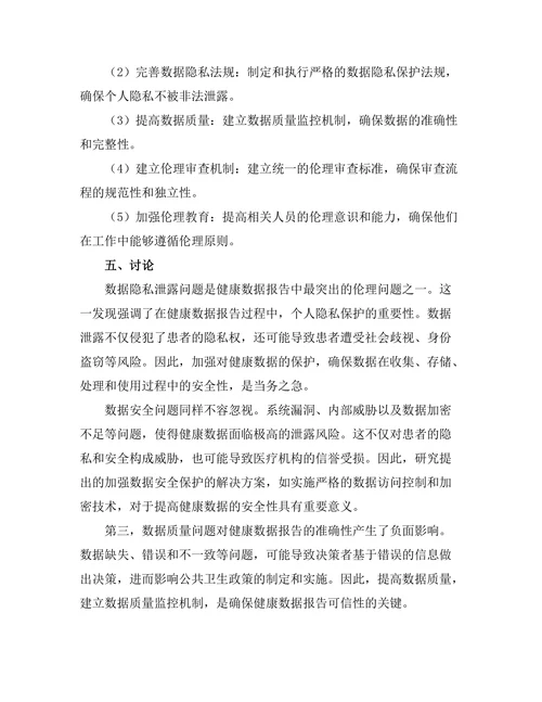 健康数据报告的伦理问题与解决方案