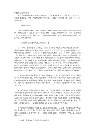 学校医务室工作总结.docx