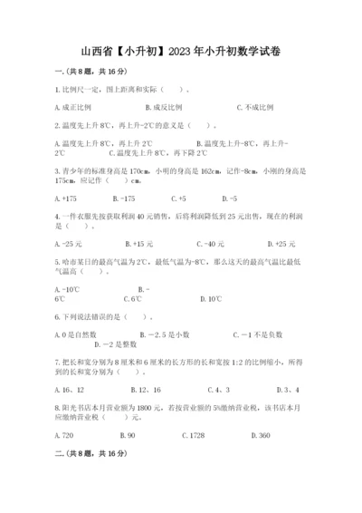 山西省【小升初】2023年小升初数学试卷带答案（最新）.docx