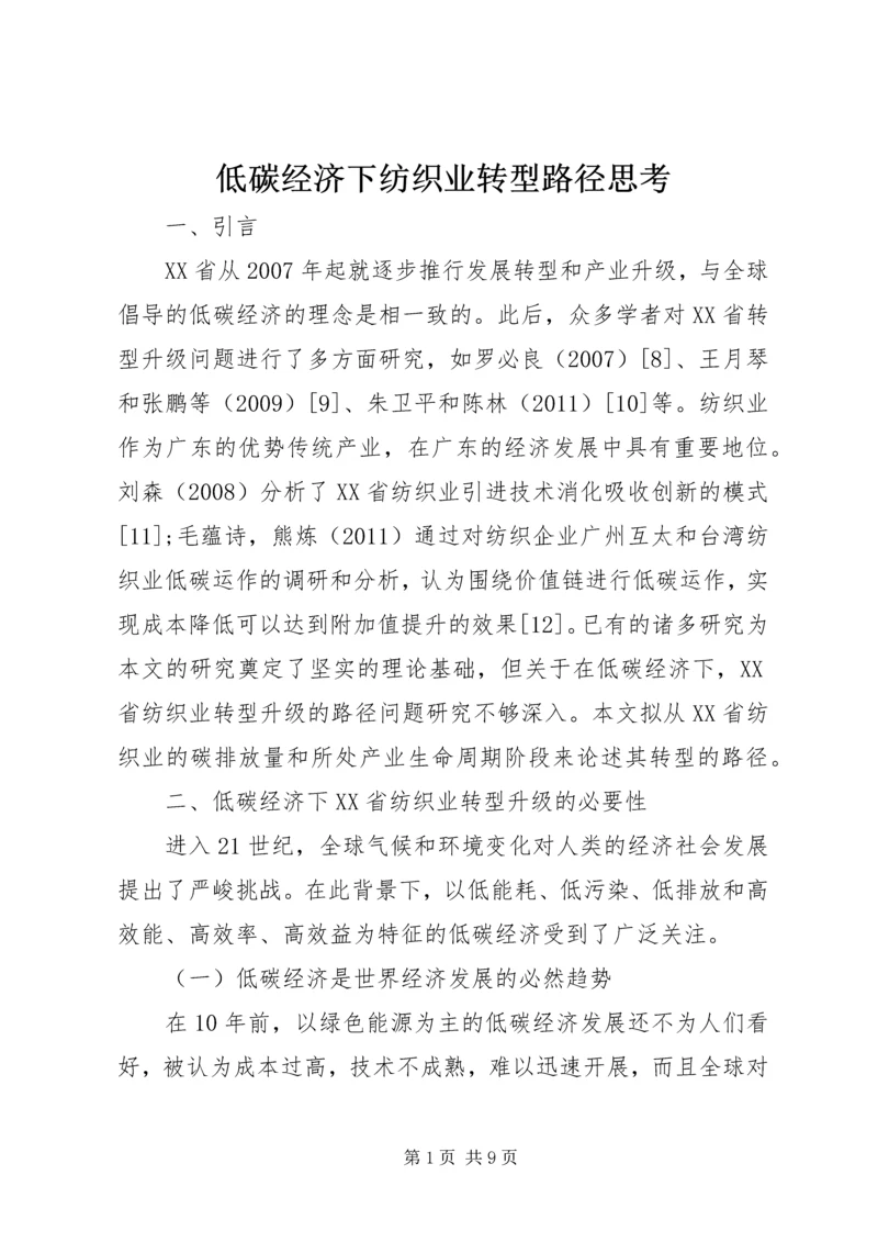 低碳经济下纺织业转型路径思考.docx