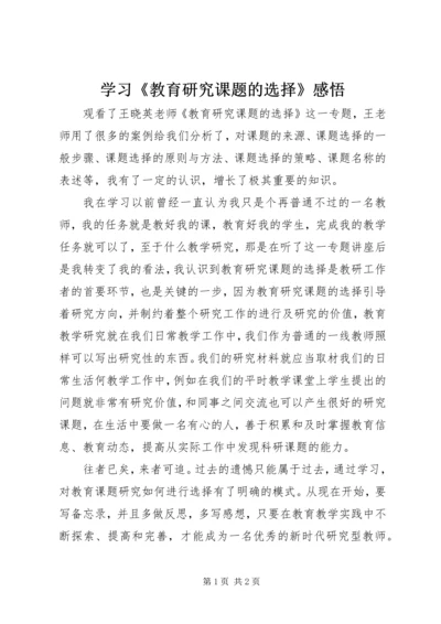 学习《教育研究课题的选择》感悟.docx