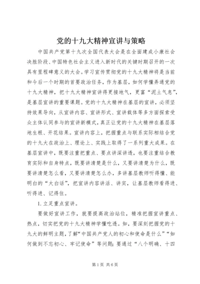 党的十九大精神宣讲与策略.docx