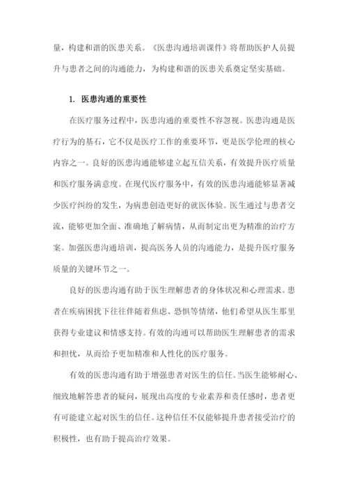 医患沟通培训课件.docx