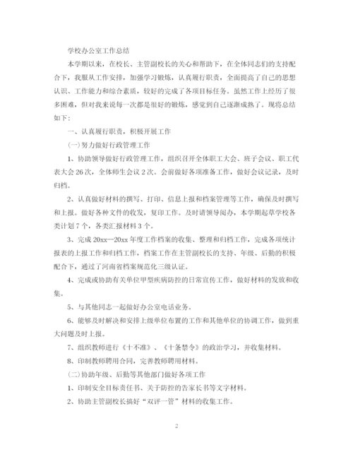 精编之学校办公室工作总结优选范文.docx