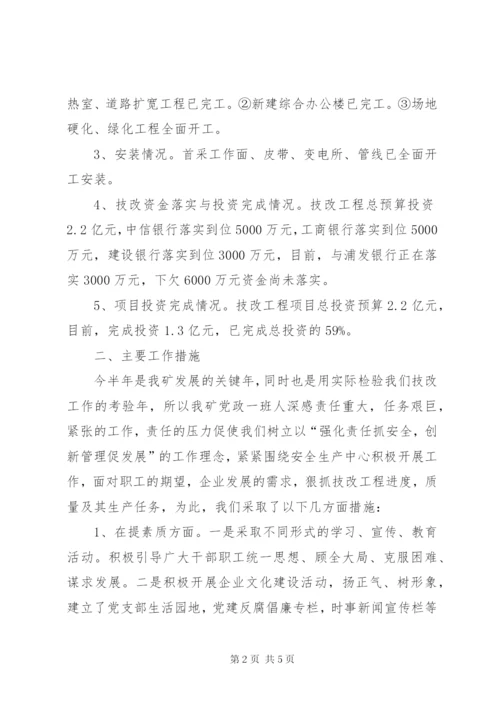 煤矿XX年上半年工作总结及下半年工作计划 (4).docx