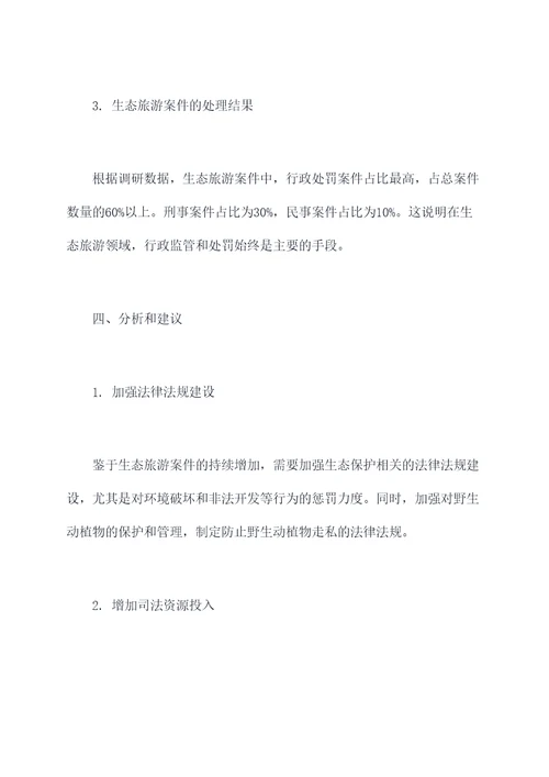 生态旅游审判调研报告
