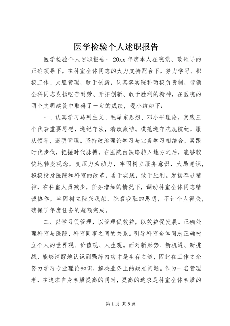 医学检验个人述职报告.docx