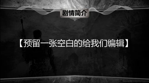 射击游戏灰与红前传电影传媒影视PPT模板
