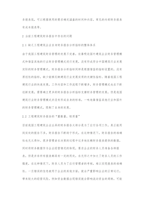 关于工程建筑财务报告的研究.docx