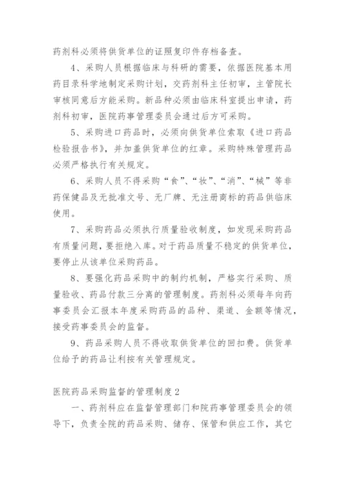 医院药品采购监督的管理制度.docx