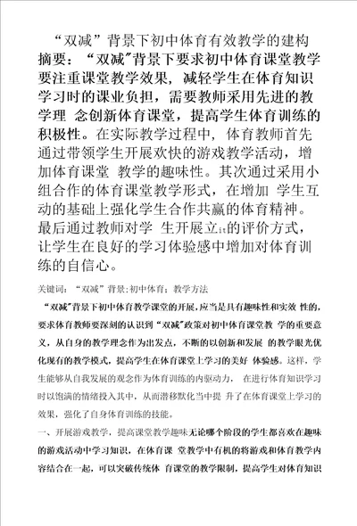 “双减背景下初中体育有效教学的建构