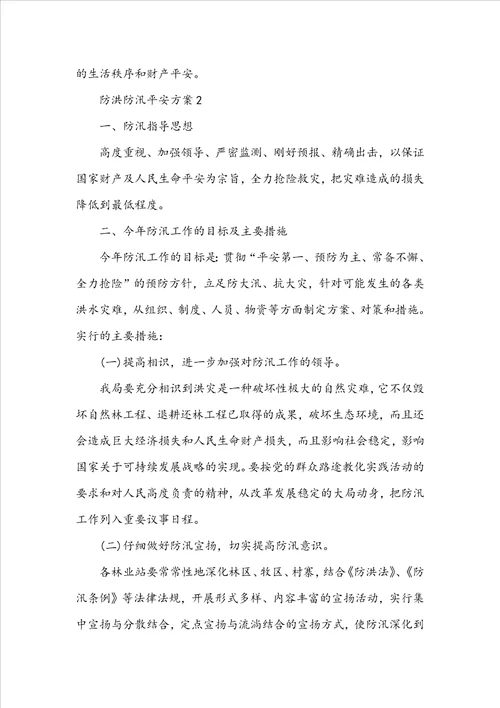 防洪防汛安全方案8篇