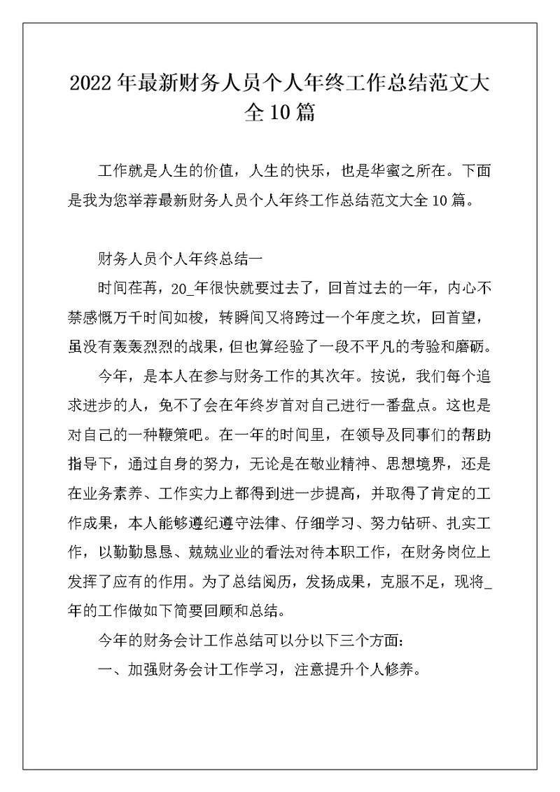2022年最新财务人员个人年终工作总结范文大全10篇