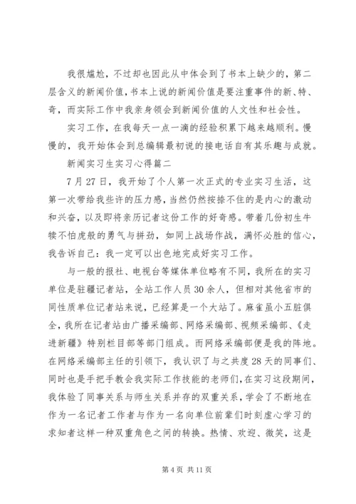 新闻实习生实习心得.docx