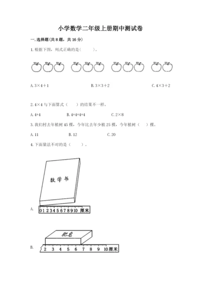 小学数学二年级上册期中测试卷【夺分金卷】.docx