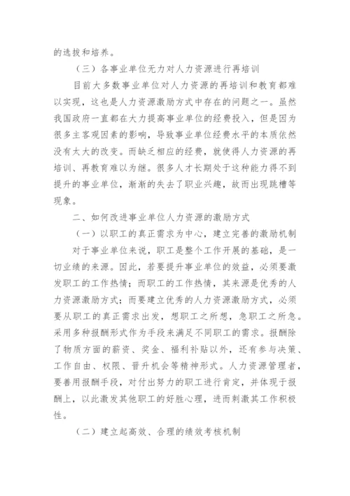 人力资源的激励策略论文.docx