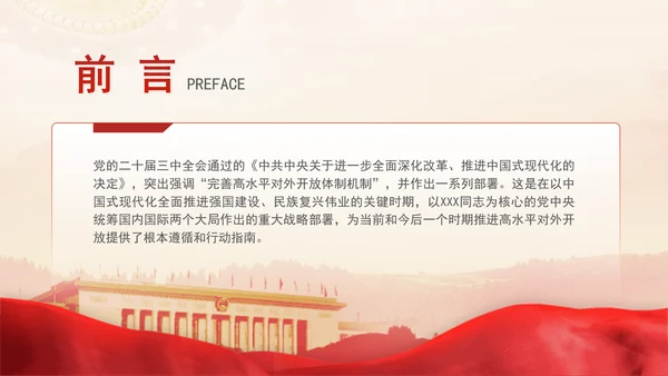 党的二十届三中全会完善高水平对外开放体制机制党课PPT