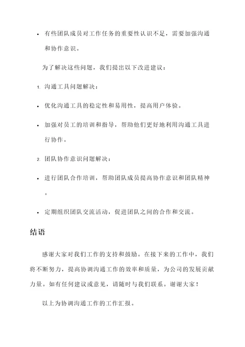 协调沟通工作的工作汇报