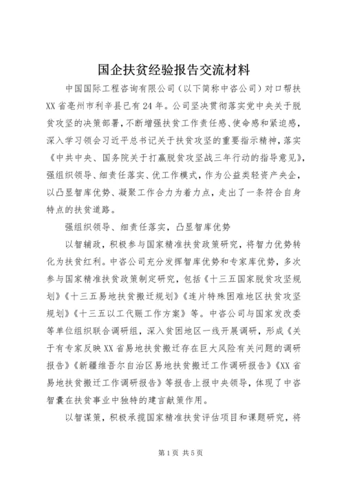 国企扶贫经验报告交流材料.docx