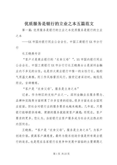 优质服务是银行的立业之本五篇范文.docx