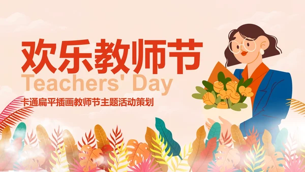 卡通扁平插画教师节主题活动策划PPT模板