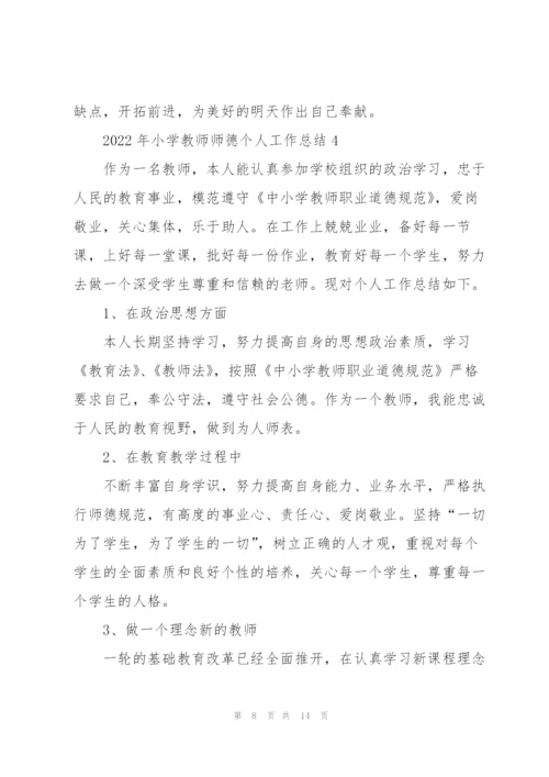 2022年小学教师师德个人工作总结.docx