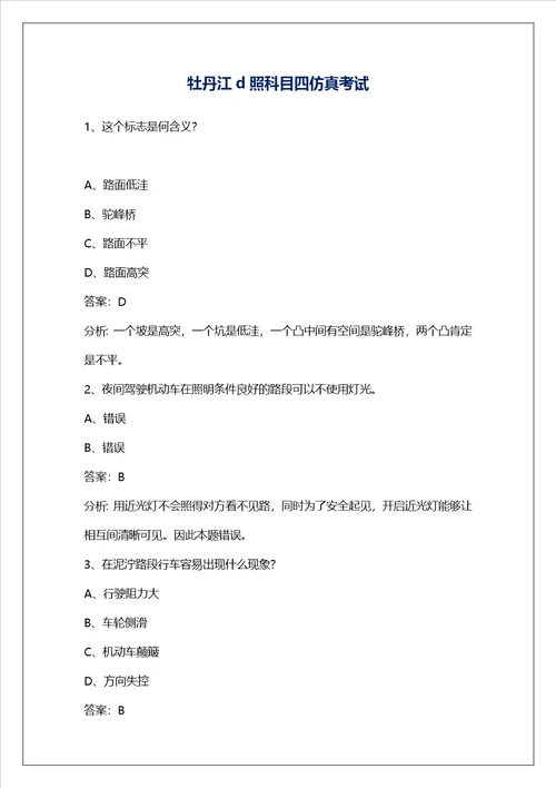 牡丹江d照科目四仿真考试