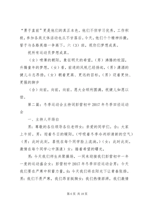 列小冬季运动会主持词.docx