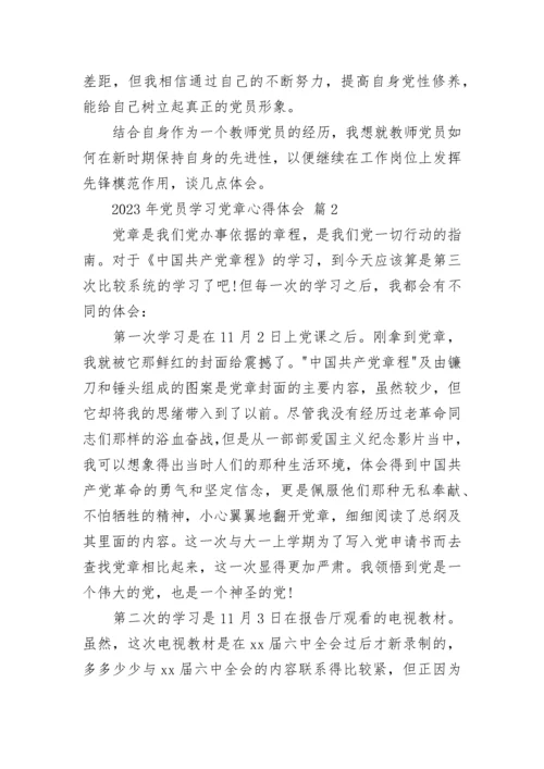 2023年党员学习党章心得体会.docx
