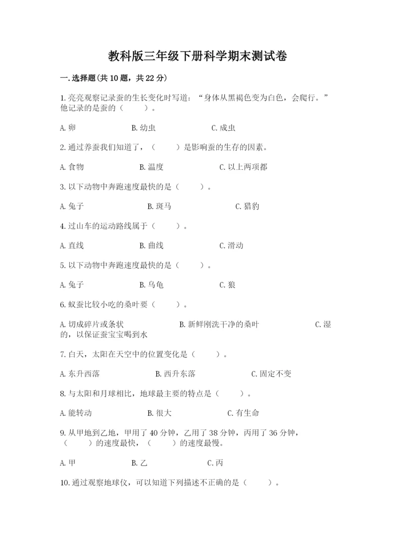 教科版三年级下册科学期末测试卷及参考答案【b卷】.docx