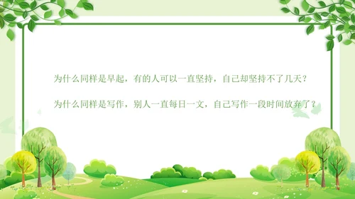 绿色清新简约习惯的力量习惯教育课件主题班会PPT习惯力量