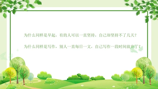 绿色清新简约习惯的力量习惯教育课件主题班会PPT习惯力量