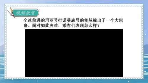 【核心素养】部编版语文四年级下册-24.“诺曼底号” 遇难记第2课时（课件）