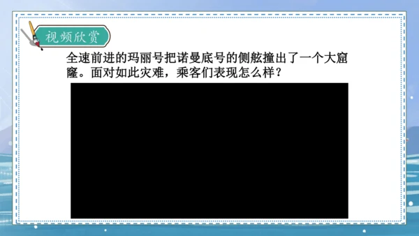 【核心素养】部编版语文四年级下册-24.“诺曼底号” 遇难记第2课时（课件）