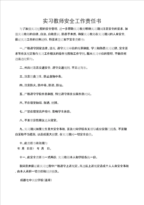 实习教师安全工作责任书