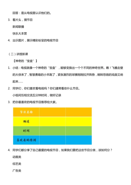 【核心素养目标】7.1 健康看电视 第一课时 教案设计