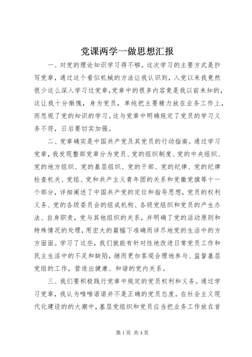 党课两学一做思想汇报.docx