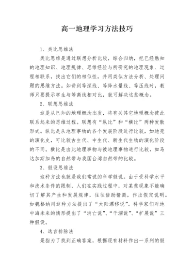 高一地理学习方法技巧.docx