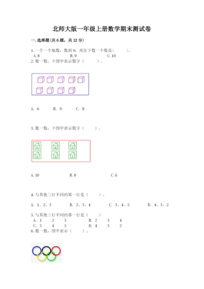 北师大版一年级上册数学期末测试卷【必刷】.docx