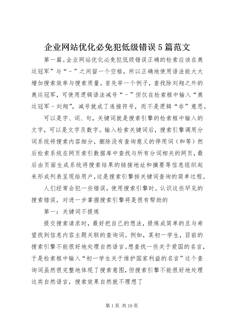 企业网站优化必免犯低级错误5篇范文.docx