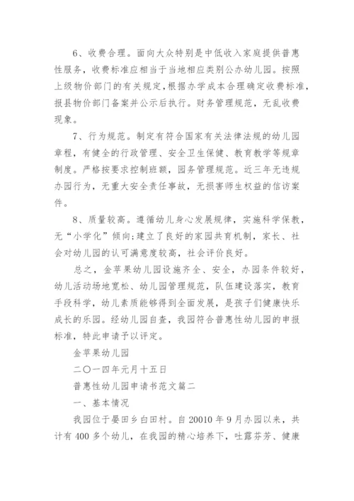 普惠性幼儿园申请书范文.docx