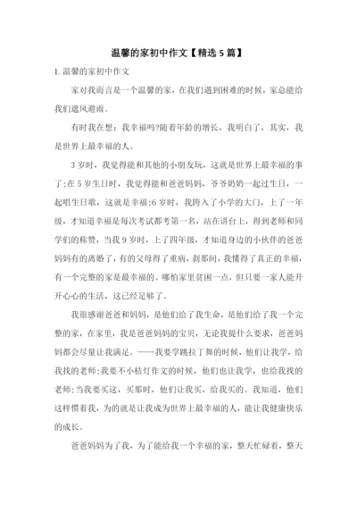 温馨的家初中作文【精选5篇】.docx