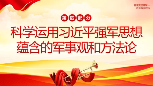 习近平强军思想新时代中国特色社会主义思想PPT课件建军节